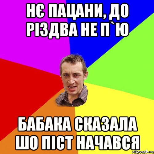 Нє пацани, до Різдва не п`ю бабака сказала шо піст начався, Мем Чоткий паца