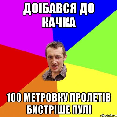 Доiбався до качка 100 метровку пролетIв бистрiше пулi, Мем Чоткий паца