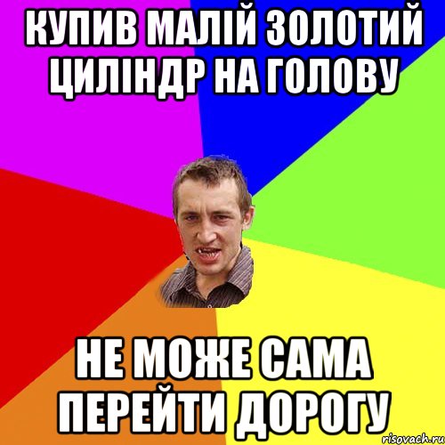 купив малій золотий циліндр на голову не може сама перейти дорогу, Мем Чоткий паца