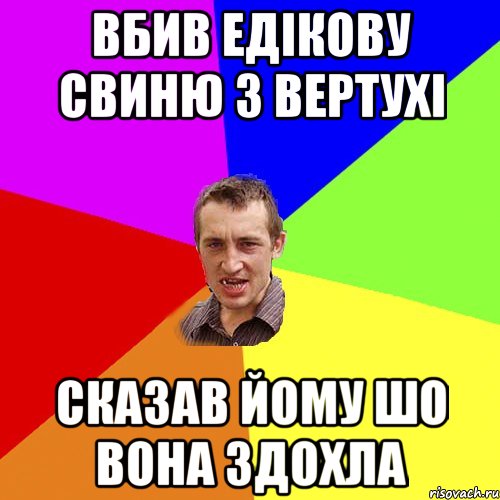 Вбив Едікову свиню з вертухі сказав йому шо вона здохла, Мем Чоткий паца