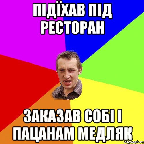 Підїхав під ресторан заказав собі і пацанам медляк, Мем Чоткий паца