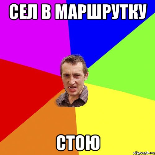 сел в маршрутку стою, Мем Чоткий паца
