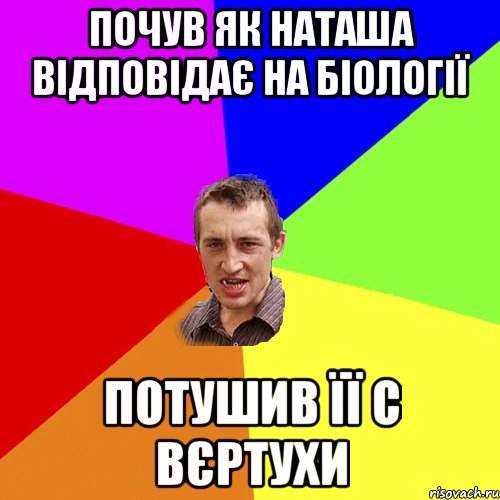 почув як Наташа відповідає на біології потушив її с вєртухи, Мем Чоткий паца