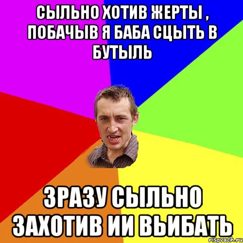 сыльно хотив жерты , побачыв я баба сцыть в бутыль зразу сыльно захотив ии вьибать, Мем Чоткий паца