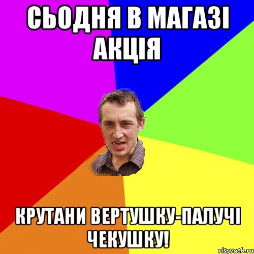 Сьодня в магазі акція Крутани вертушку-палучі чекушку!, Мем Чоткий паца