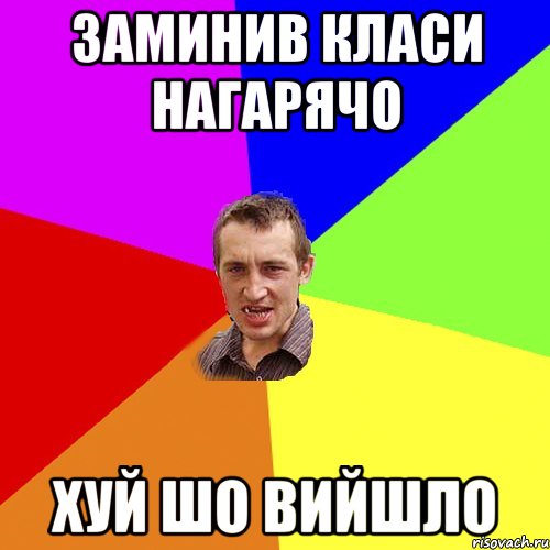 заминив класи нагарячо хуй шо вийшло, Мем Чоткий паца