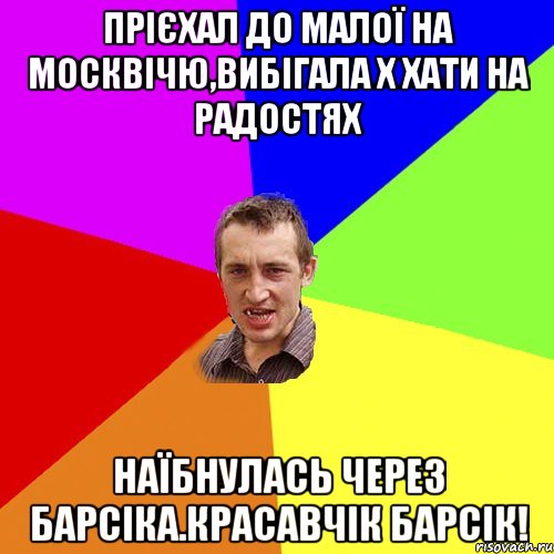 прієхал до малої на москвічю,вибігала х хати на радостях наїбнулась через барсіка.красавчік барсік!, Мем Чоткий паца