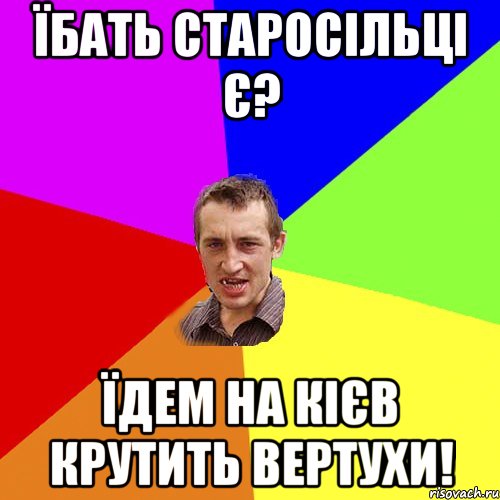 Їбать старосільці є? Їдем на Кієв крутить вертухи!, Мем Чоткий паца