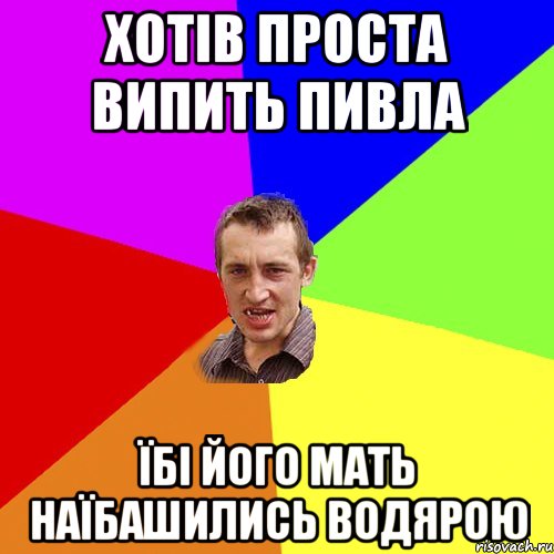 Хотів проста випить пивла Їбі його мать наїбашились водярою, Мем Чоткий паца