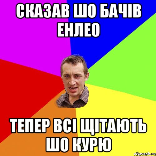 СКАЗАВ ШО БАЧІВ ЕНЛЕО ТЕПЕР ВСІ ЩІТАЮТЬ ШО КУРЮ, Мем Чоткий паца