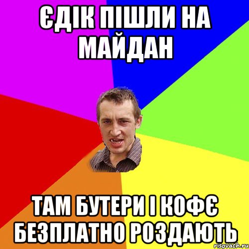 Єдік пішли на Майдан Там бутери і кофє безплатно роздають, Мем Чоткий паца