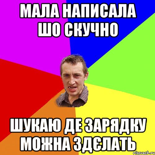 мала написала шо скучно шукаю де зарядку можна здєлать, Мем Чоткий паца