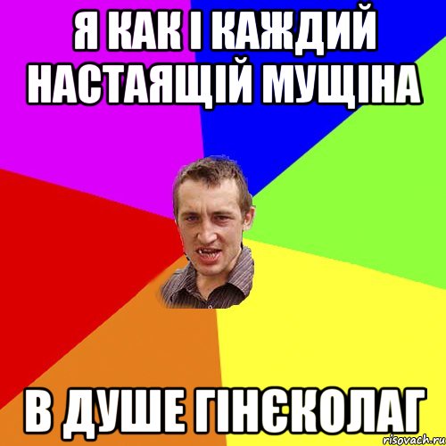 Я как і каждий настаящій мущіна В душе гінєколаг, Мем Чоткий паца