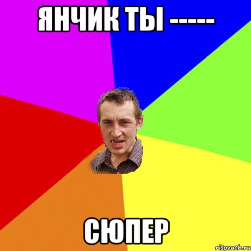 Янчик ты ----- Сюпер, Мем Чоткий паца