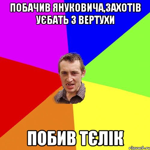 Побачив Януковича,захотів уєбать з вертухи Побив тєлік, Мем Чоткий паца