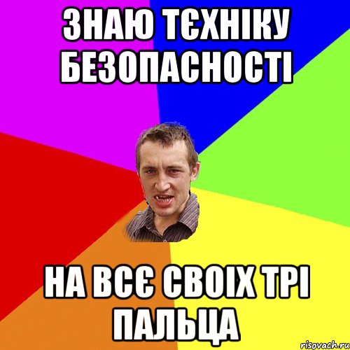 Знаю тєхніку безопасності на всє своіх трі пальца, Мем Чоткий паца