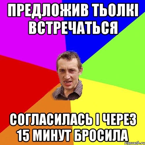 предложив тьолкі встречаться согласилась і через 15 минут бросила, Мем Чоткий паца