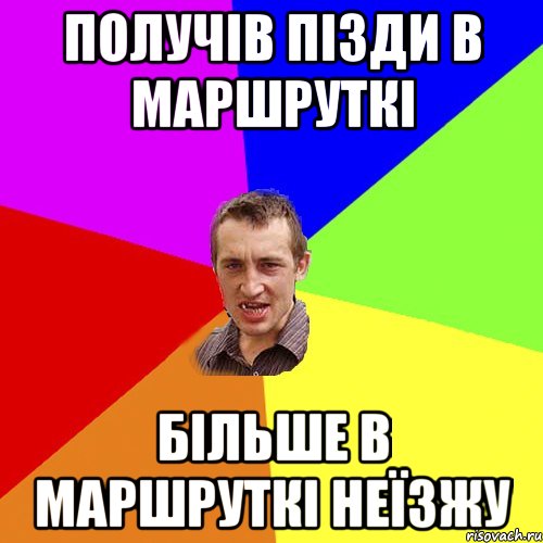 получів пізди в маршруткі більше в маршруткі неїзжу, Мем Чоткий паца