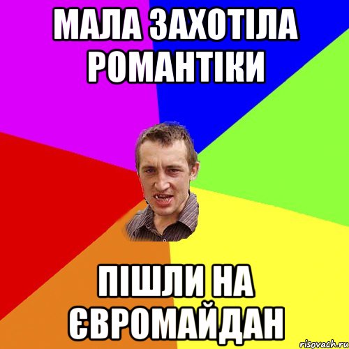 Мала захотіла романтіки Пішли на євромайдан, Мем Чоткий паца