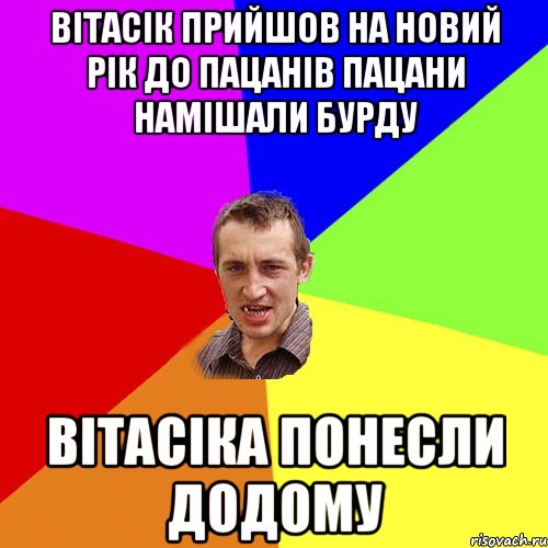 вітасік прийшов на новий рік до пацанів пацани намішали бурду вітасіка понесли додому, Мем Чоткий паца