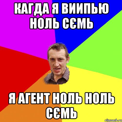 Кагда я виипью ноль сємь я агент ноль ноль сємь, Мем Чоткий паца
