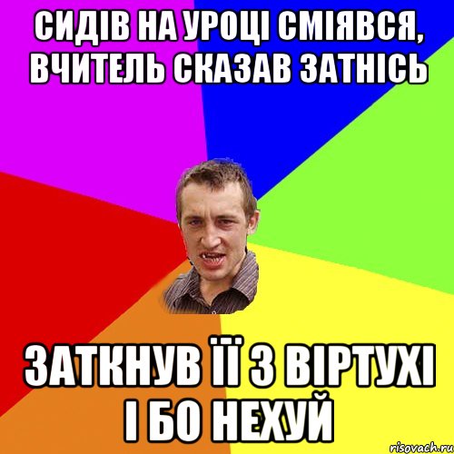 сидів на уроці сміявся, вчитель сказав затнісь заткнув її з віртухі і бо нехуй, Мем Чоткий паца