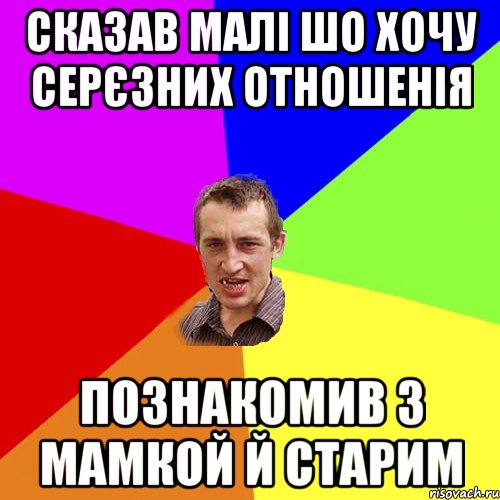 сказав малі шо хочу серєзних отношенія познакомив з мамкой й старим, Мем Чоткий паца