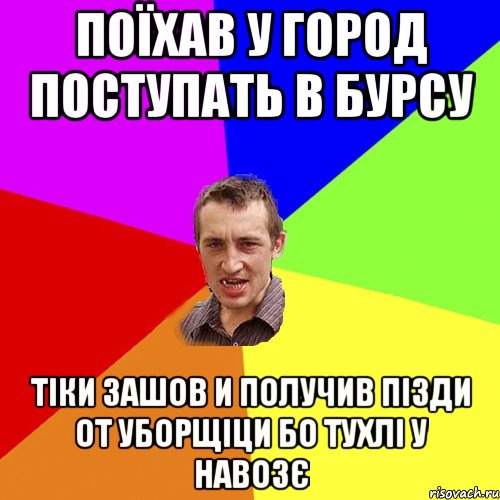 поїхав у город поступать в бурсу тіки зашов и получив пізди от уборщіци бо тухлі у навозє, Мем Чоткий паца