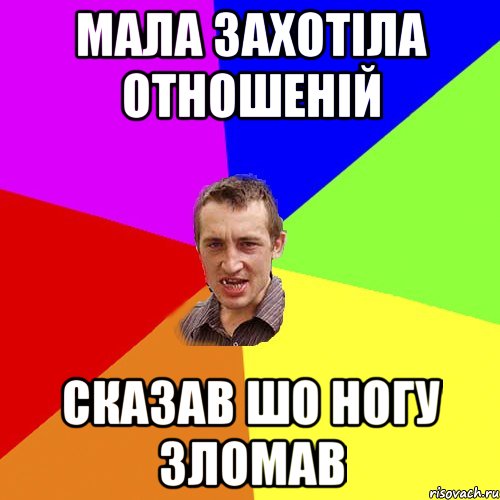 мала захотіла отношеній сказав шо ногу зломав, Мем Чоткий паца