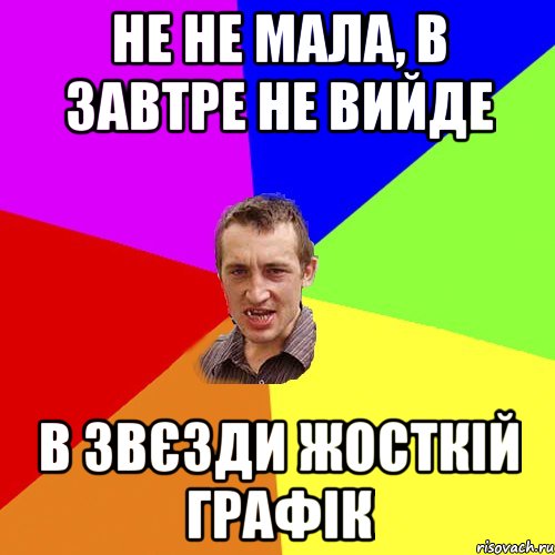 не не мала, в завтре не вийде в звєзди жосткій графік, Мем Чоткий паца