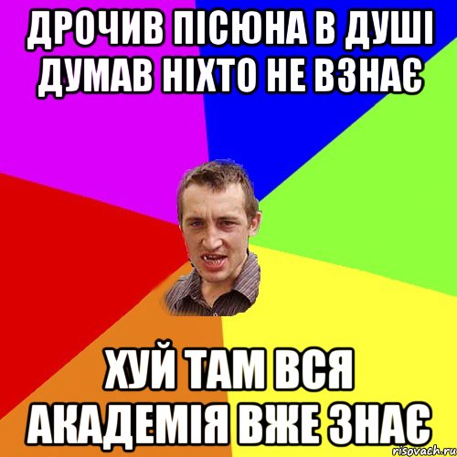 Дрочив пісюна в душі думав ніхто не взнає хуй там вся академія вже знає, Мем Чоткий паца