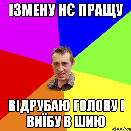 Ізмену нє пращу Відрубаю голову і виїбу в шию, Мем Чоткий паца