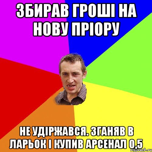 ЗБИРАВ ГРОШІ НА НОВУ ПРІОРУ НЕ УДІРЖАВСЯ. ЗГАНЯВ В ЛАРЬОК І КУПИВ АРСЕНАЛ 0,5, Мем Чоткий паца