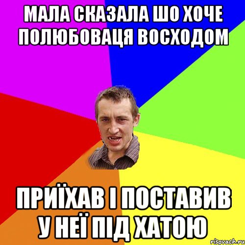 Мала сказала шо хоче полюбоваця восходом приїхав і поставив у неї під хатою, Мем Чоткий паца