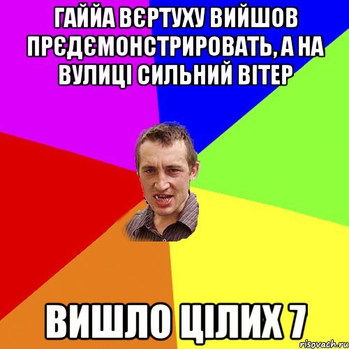 Гаййа вєртуху вийшов прєдємонстрировать, а на вулиці сильний вітер вишло цілих 7, Мем Чоткий паца