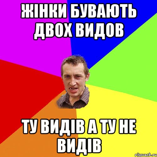 жінки бувають двох видов ту видів а ту не видів, Мем Чоткий паца