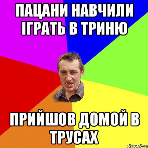 пацани навчили іграть в триню прийшов домой в трусах, Мем Чоткий паца