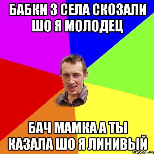 бабки з села скозали шо я молодец бач мамка а ты казала шо я линивый, Мем Чоткий паца