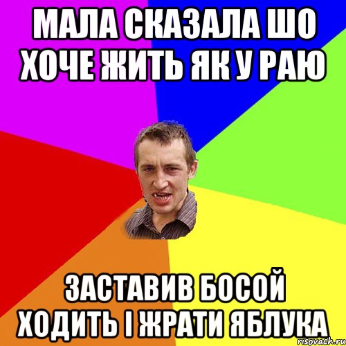 мала сказала шо хоче жить як у раю заставив босой ходить і жрати яблука, Мем Чоткий паца