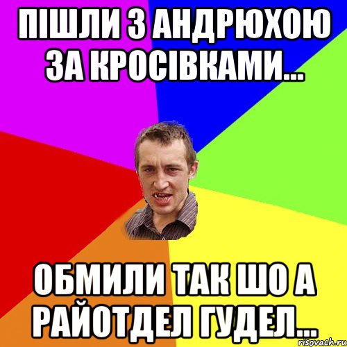 пiшли з Андрюхою за кросiвками... Обмили так шо а райотдел гудел..., Мем Чоткий паца