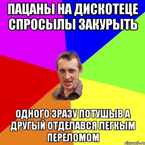 Пацаны на дискотеце спросылы закурыть Одного зразу потушыв а другый отделався легкым переломом, Мем Чоткий паца