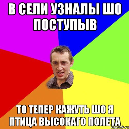 в сели узналы шо поступыв то тепер кажуть шо я птица высокаго полета, Мем Чоткий паца