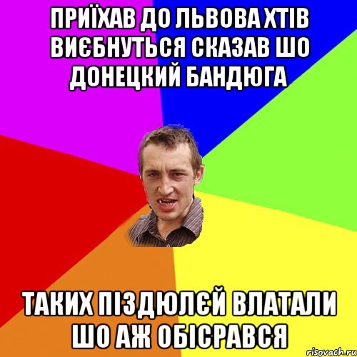 Приїхав до львова хтів виєбнуться сказав шо донецкий бандюга таких піздюлєй влатали шо аж обісрався, Мем Чоткий паца