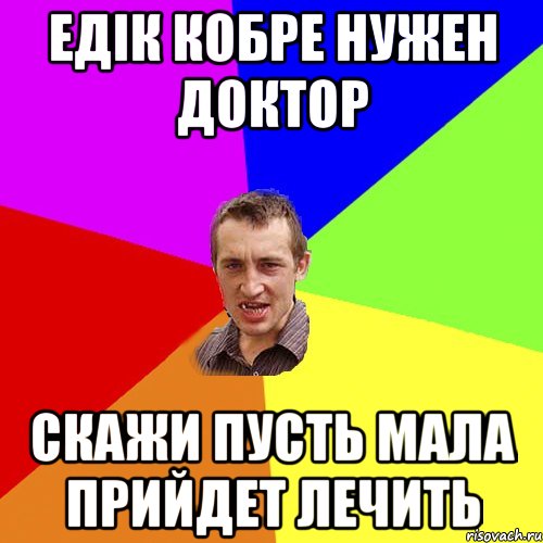 Едік кобре нужен доктор скажи пусть мала прийдет лечить, Мем Чоткий паца