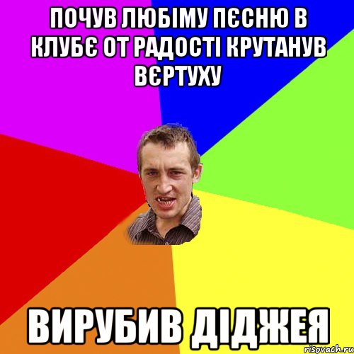 Почув любіму пєсню в клубє от радості крутанув вєртуху Вирубив Діджея, Мем Чоткий паца