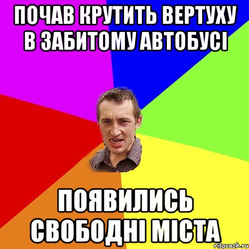 почав крутить вертуху в забитому автобусi появились свободнi мiста, Мем Чоткий паца