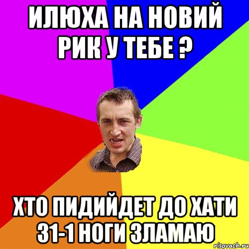 Илюха на новий рик у тебе ? Хто пидийдет до хати 31-1 ноги зламаю, Мем Чоткий паца