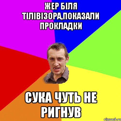 жер біля тілівізора,показали прокладки сука чуть не ригнув, Мем Чоткий паца