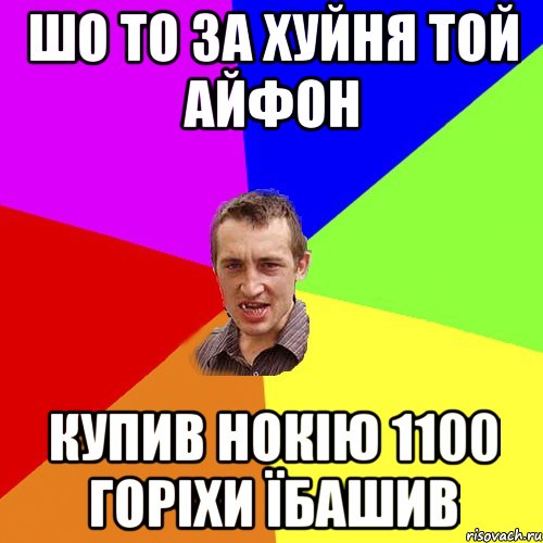 шо то за хуйня той Айфон купив нокію 1100 горіхи їбашив, Мем Чоткий паца