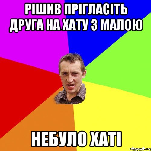 Рішив прігласіть друга на хату з малою небуло хаті, Мем Чоткий паца